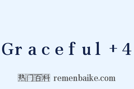 Graceful 4是什么意思的图片